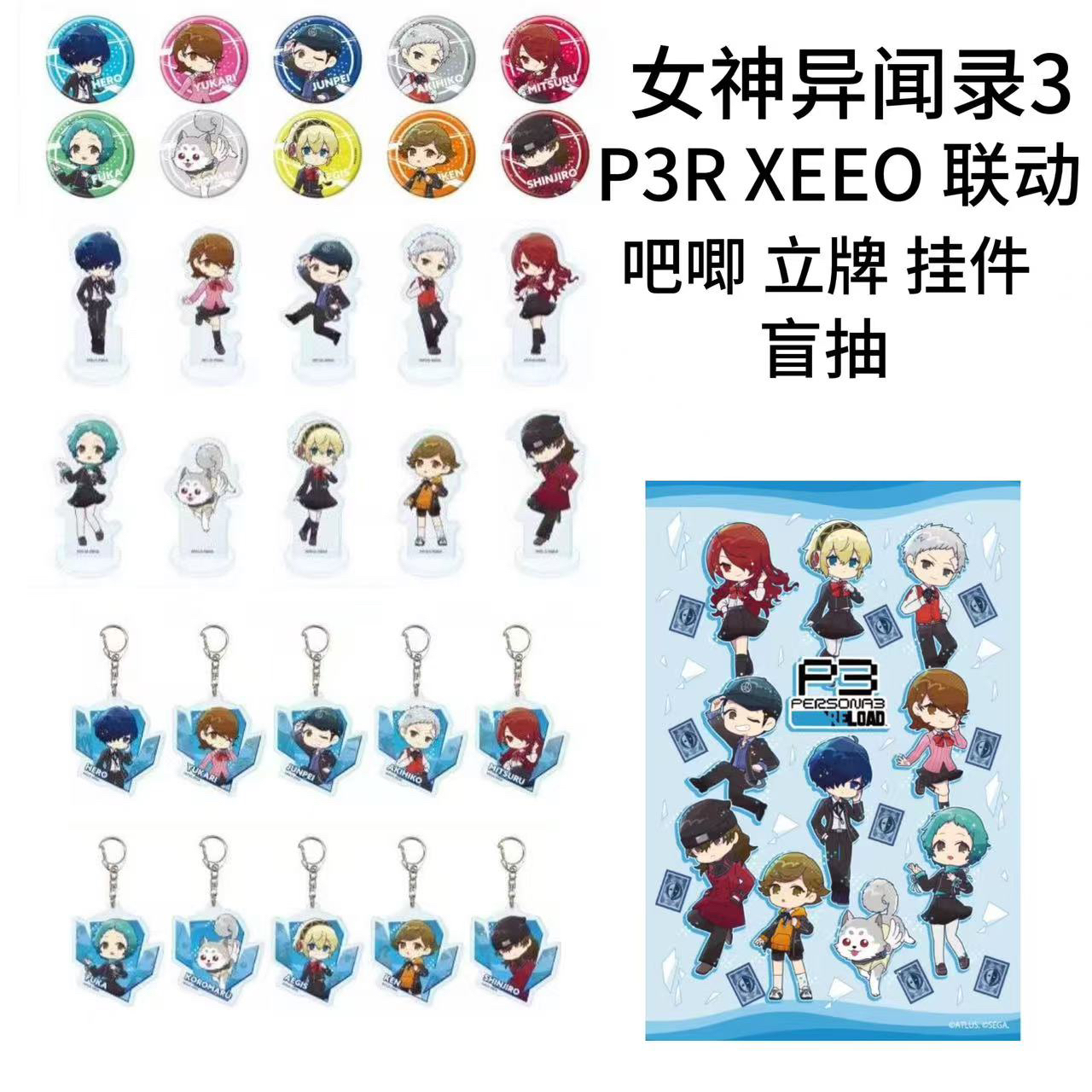 女神异闻录P3R eeo 联动吧唧立牌特典明信片