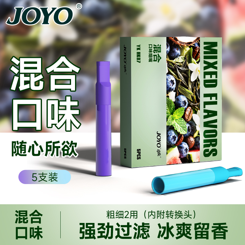 JOYO诤友果味烟嘴过滤器便携式替代品清凉薄荷粗细两用过滤嘴正品