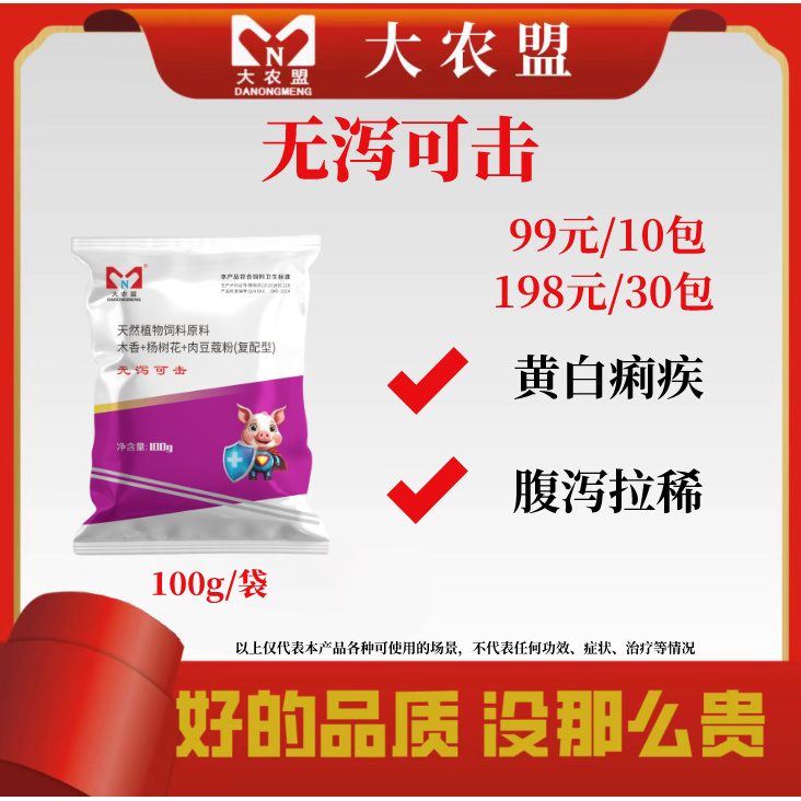 大农盟—猪用—无泻可击 100g/包