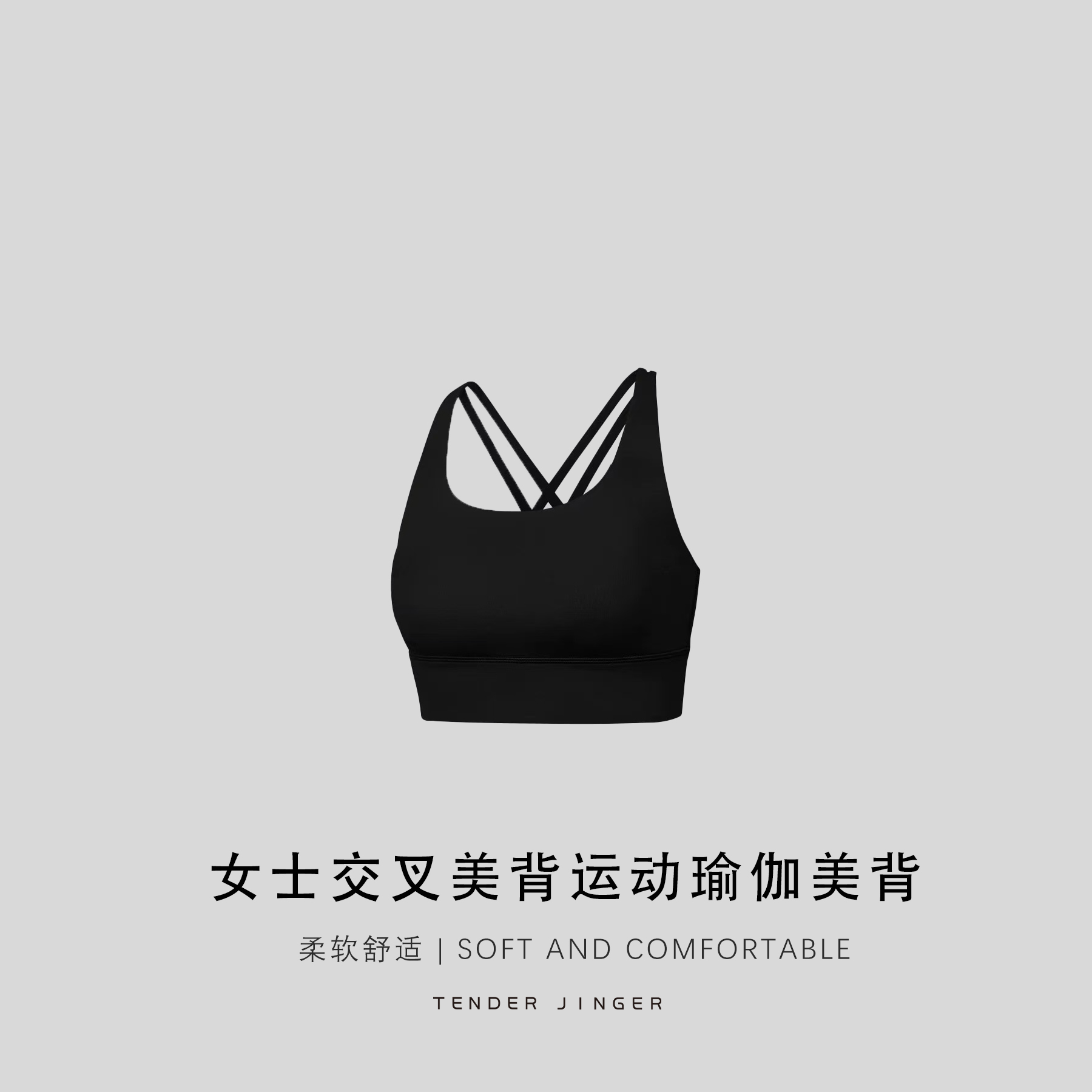 Tender Jinger『外*北欧』女士交叉美背运动瑜伽美背T2507MGG23668