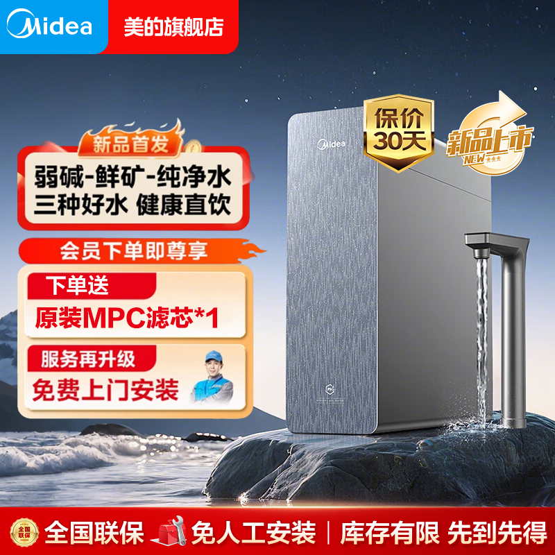 【开门红】美的弱碱水3.0 1200G净水器三水直饮矿物质0阻垢剂