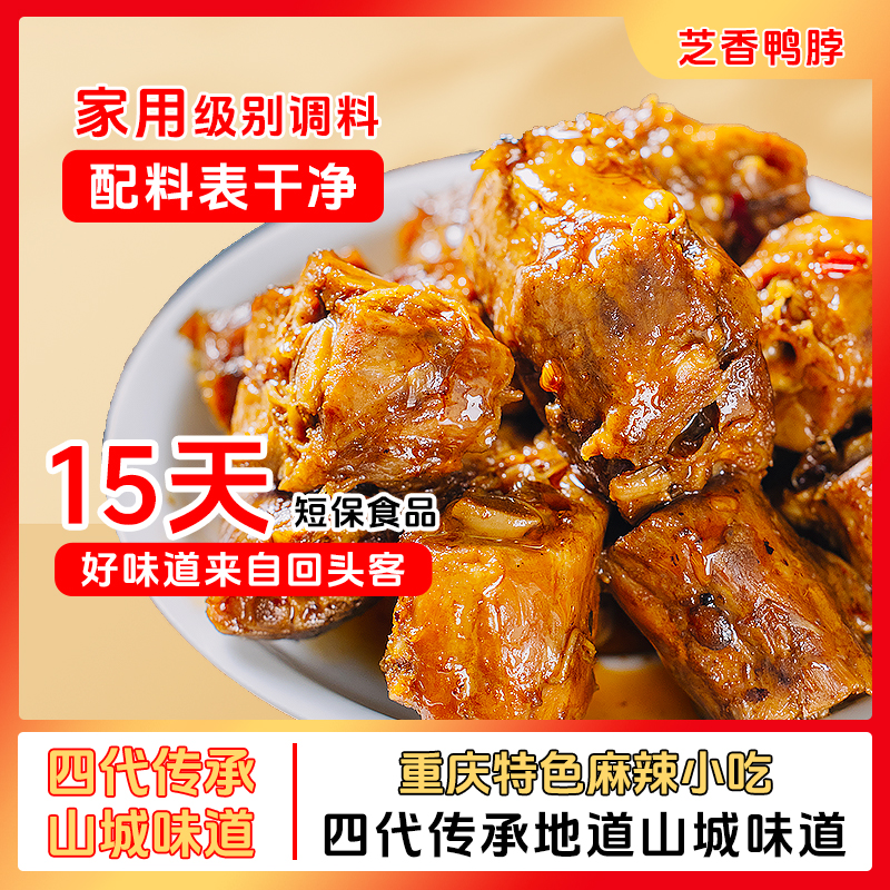 糯娃辣上瘾芝香鸭脖卤味麻辣重庆特产开袋即食开胃鲜嫩鲜鸭卤鸭
