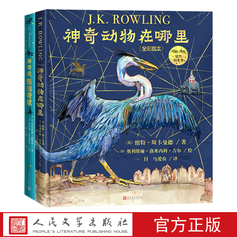全彩绘本 神奇动物在哪里+神奇的魁地奇球 哈利波特系列衍生书