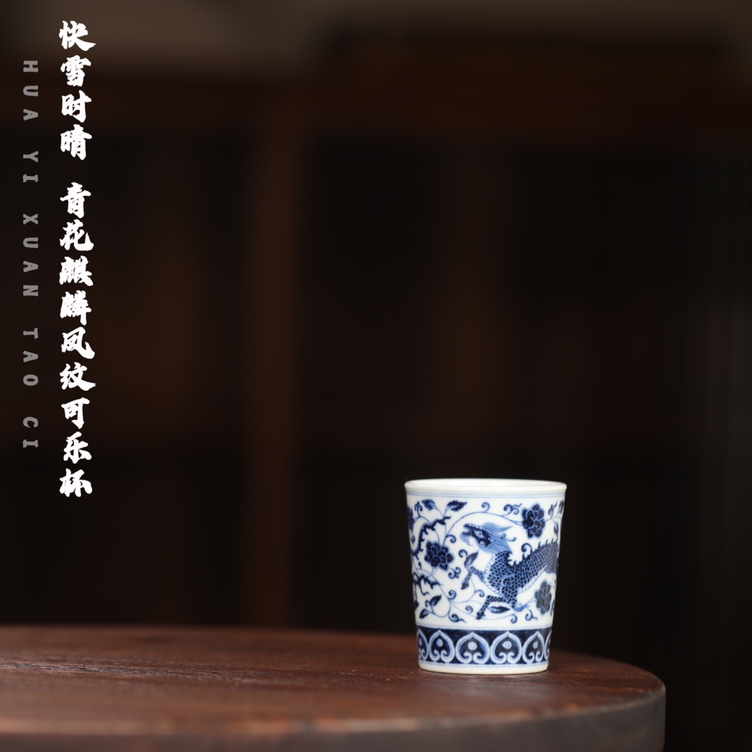 快雪时晴 青花麒麟追凤小可乐杯