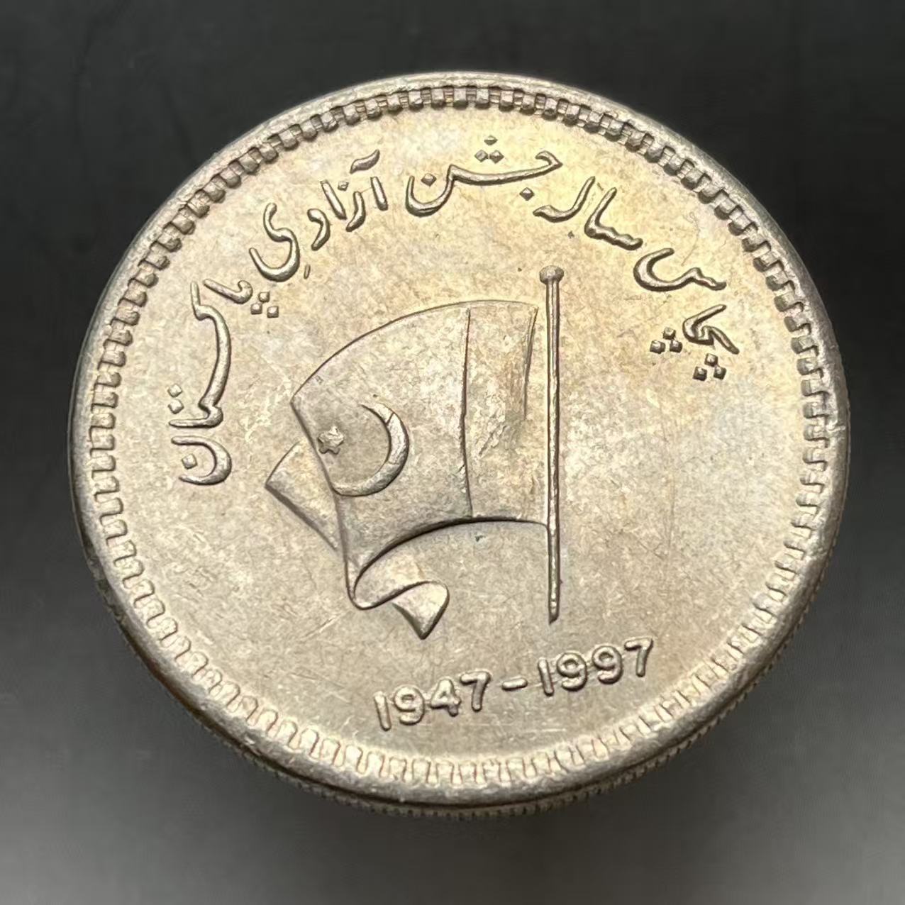 巴基斯坦50卢比硬币纪念币 1997年独立50周年大直径 铜镍全新35mm