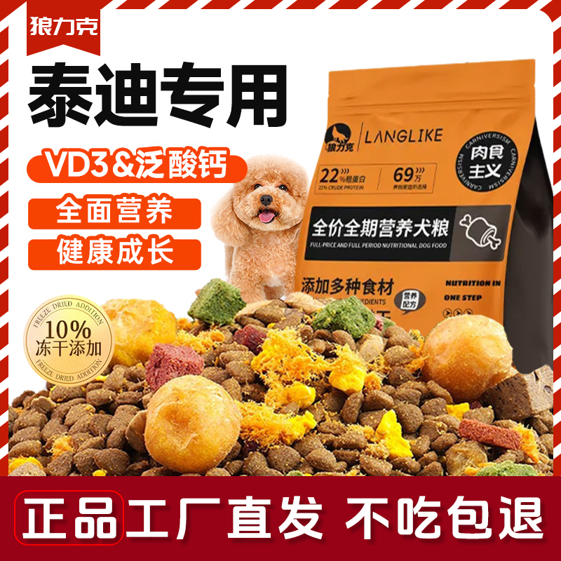 狼力克贵宾泰迪狗粮专用冻干十拼幼犬成犬小型犬奶糕犬粮5斤10斤