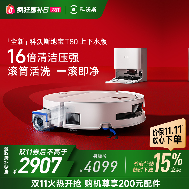 【上下水版】科沃斯T80智能扫地机器人滚筒洗地扫拖一体防缠绕超薄