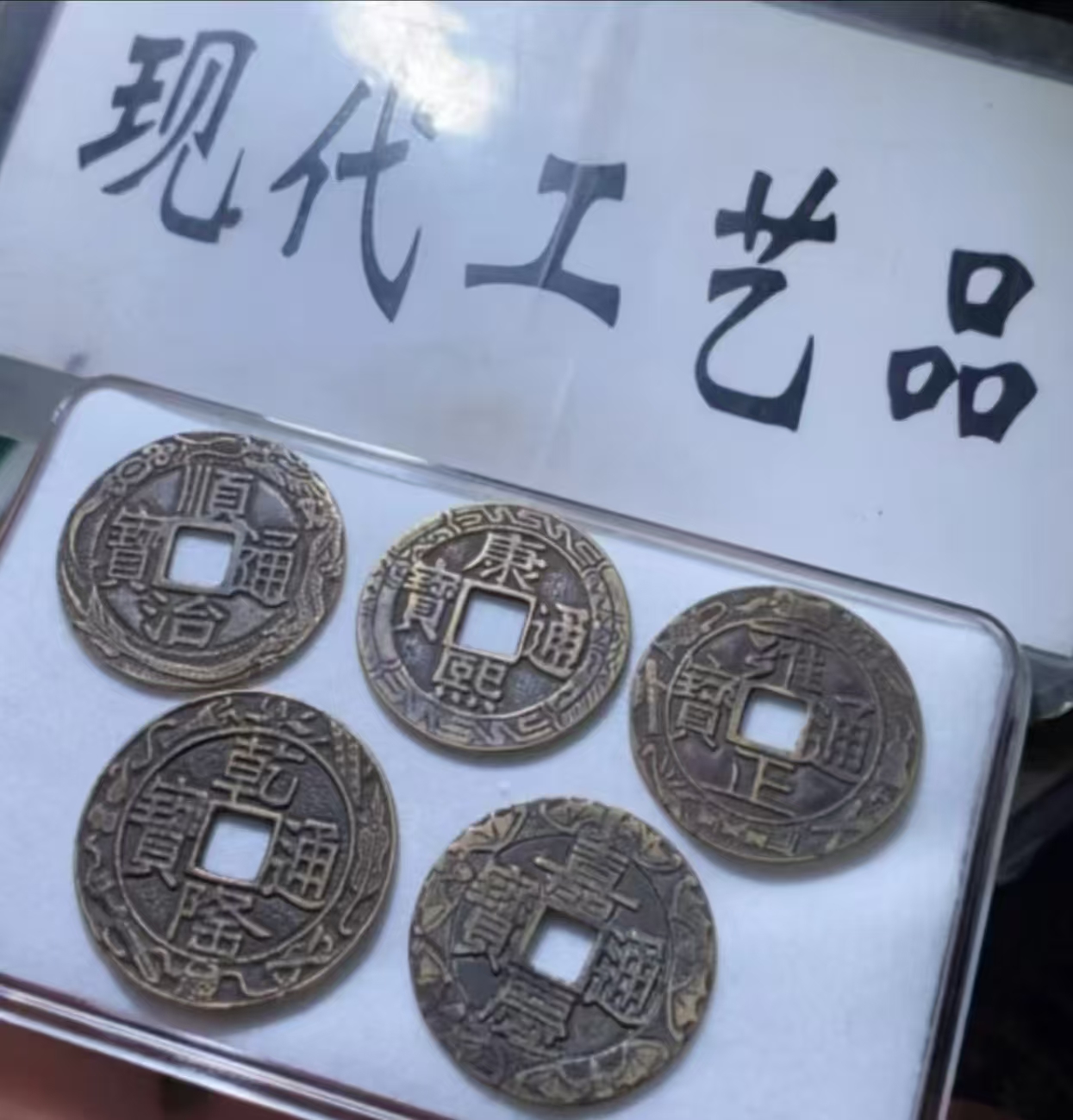 现代工艺钱币文创（直播间为准多样性发货）