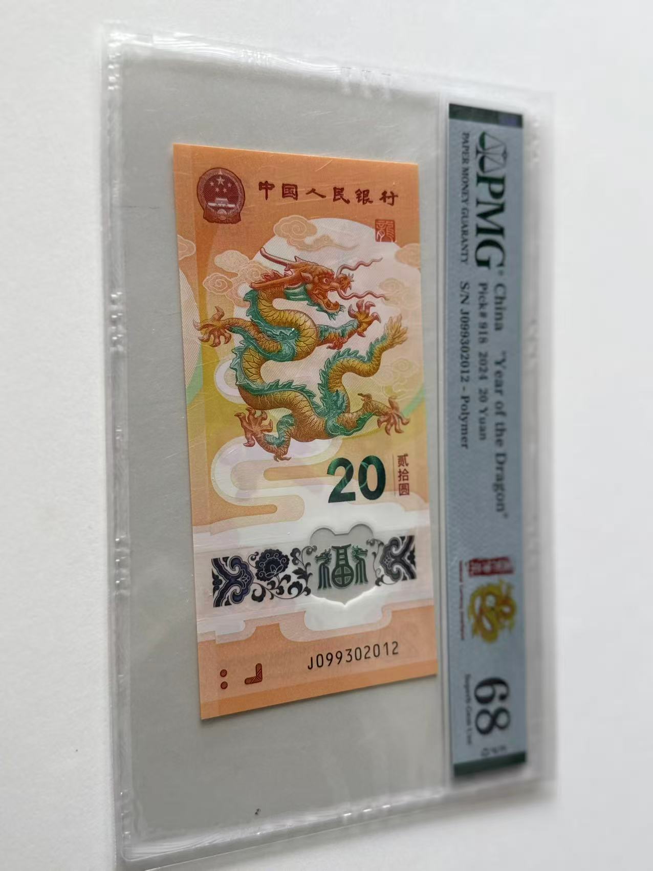 新龙钞J099302012PMG68国币传承（横版）