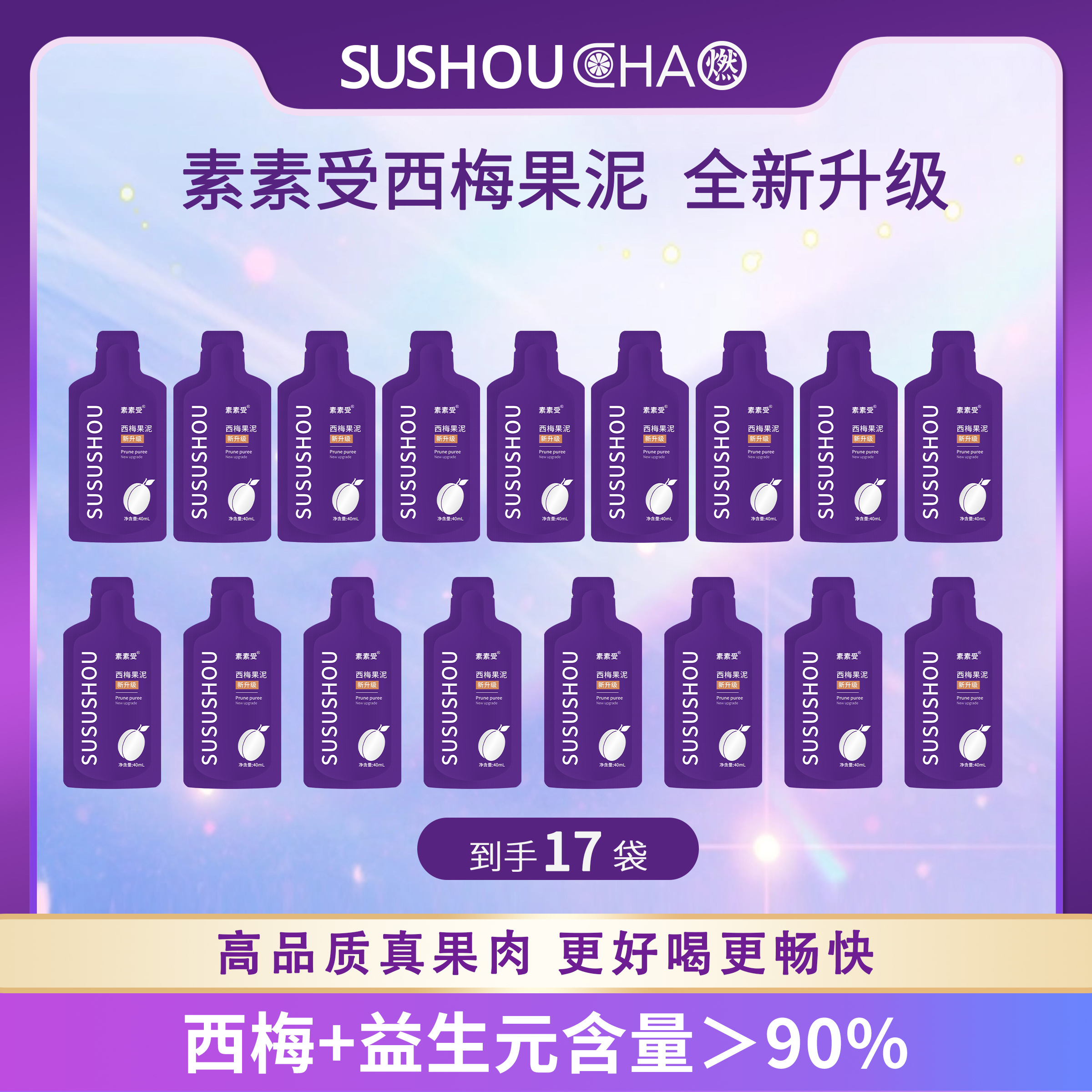 【宠粉福利】进口西梅果泥高品质真果肉更好喝更畅快浓缩营养