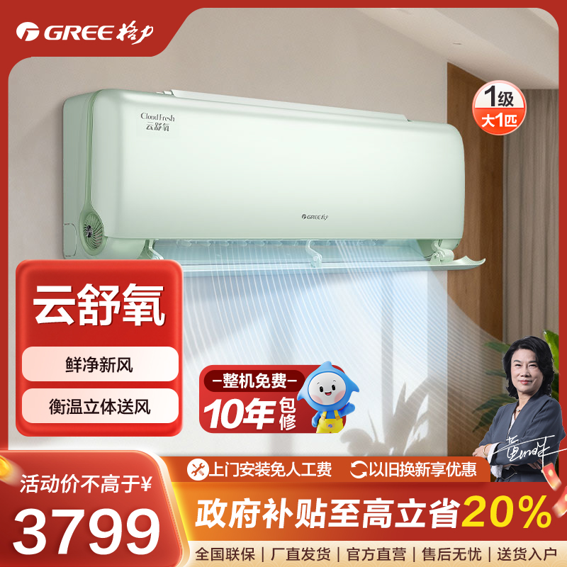 Gree/格力【12月钜惠价】格力云舒氧变频冷暖大1匹1级挂机（绿）