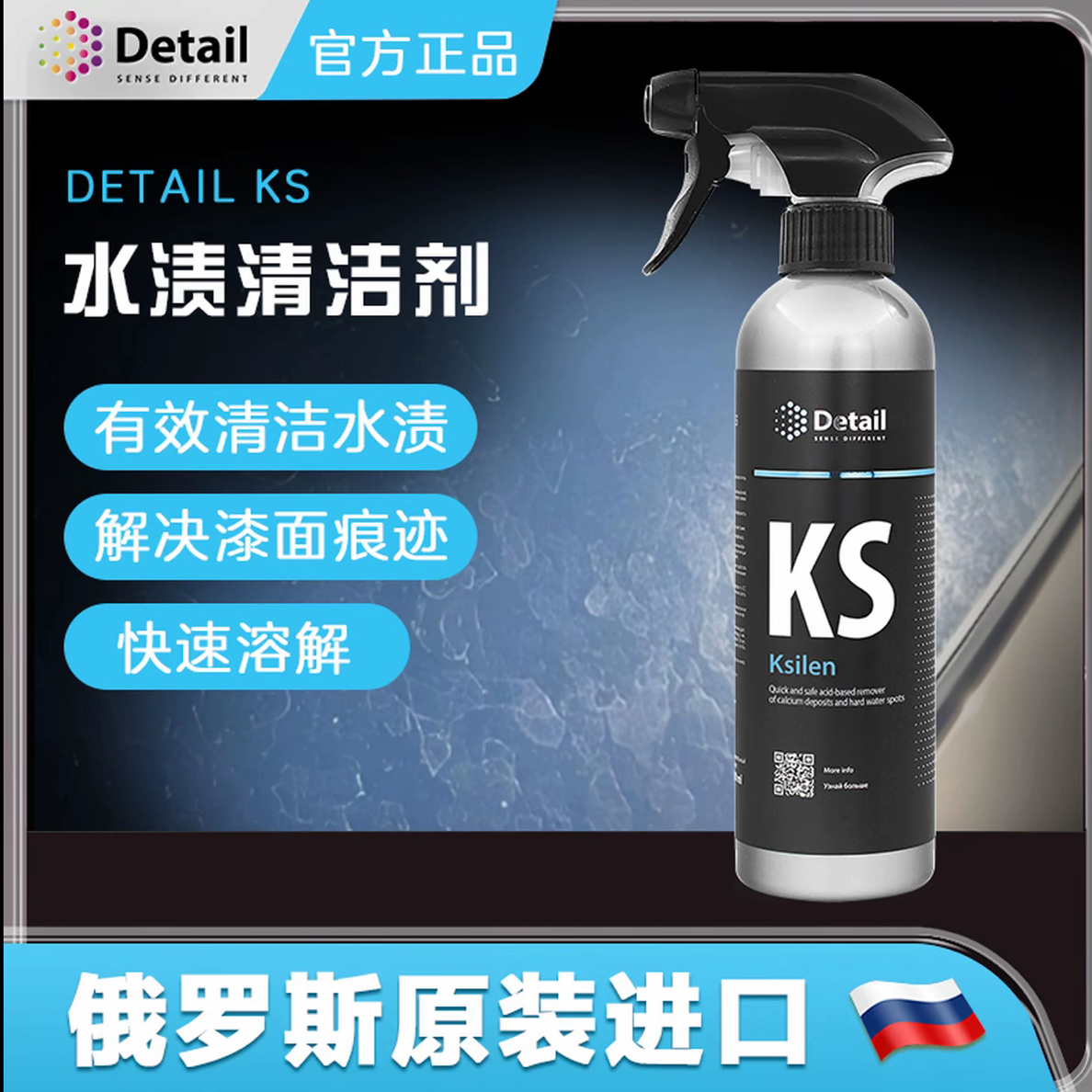 Detail德特KS水渍清洗剂去水痕专用清除车身快速去除