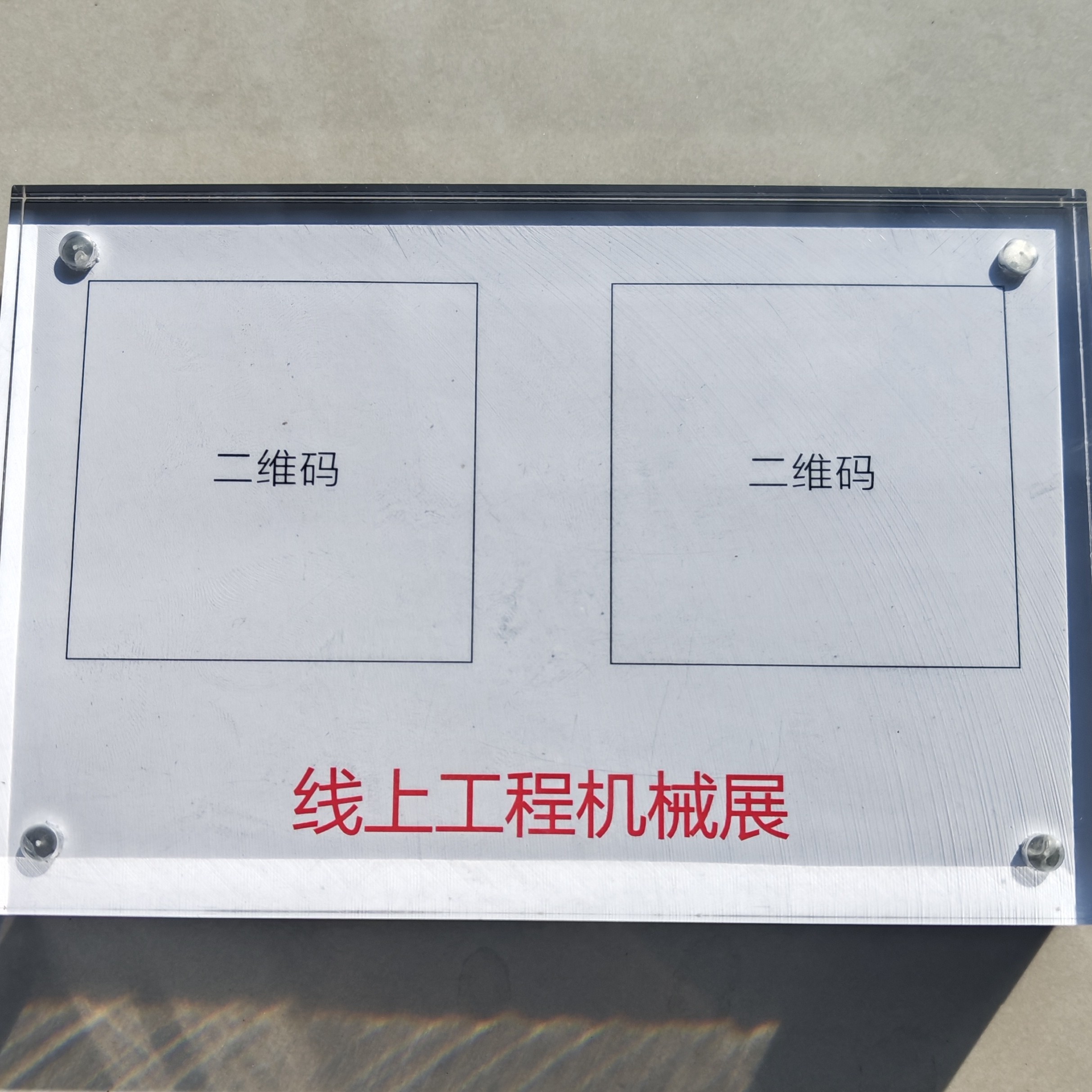 线上工程机械展展牌