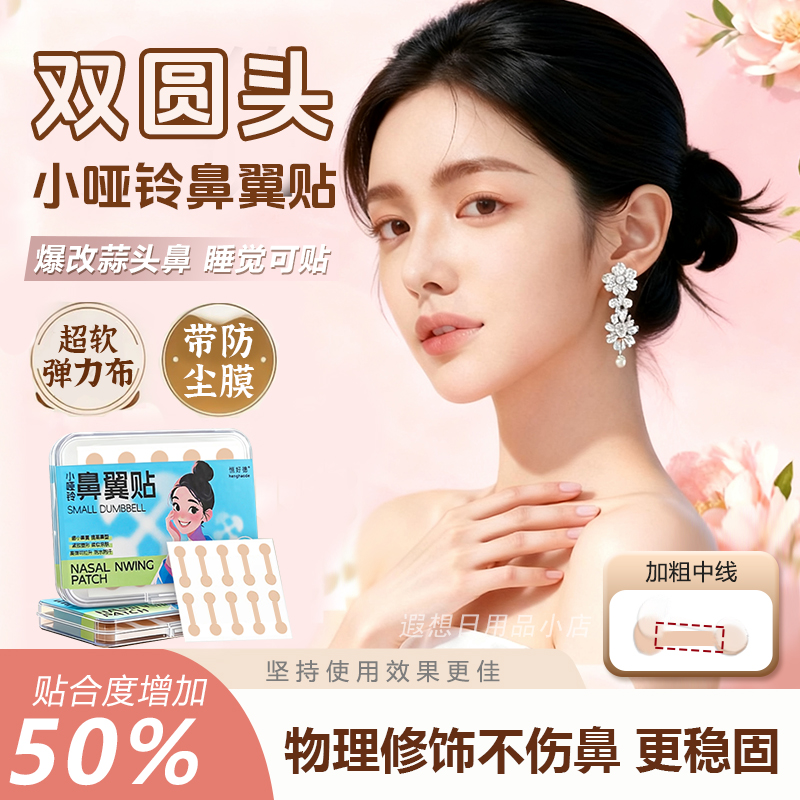 鼻翼贴双圆头哑铃同款柔软弹力自粘鼻贴日常用宽鼻鼻翼修饰显小