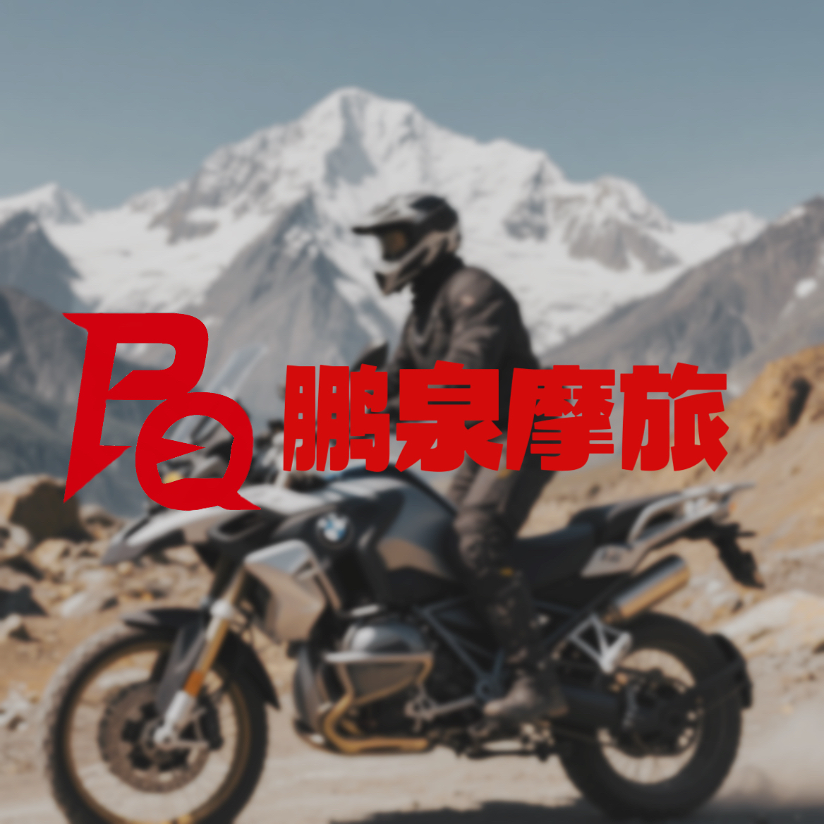 【新号】鹏泉摩旅拉力服头盔专属