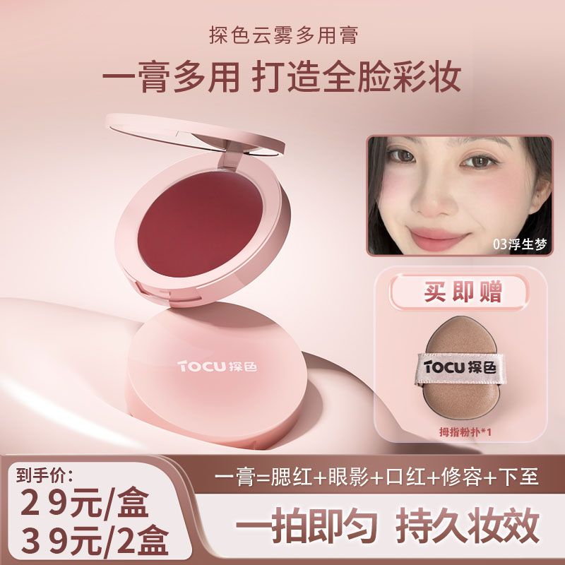 【TOCU探色】多用膏腮红膏体眼影口红修容膨胀收缩高光嫩妹显白定妆