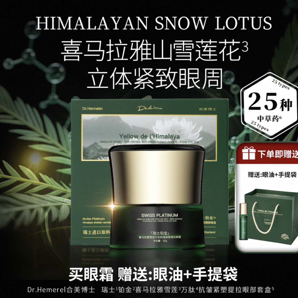 合美博士喜马拉雅雪莲万肽抗皱紧塑提拉眼霜