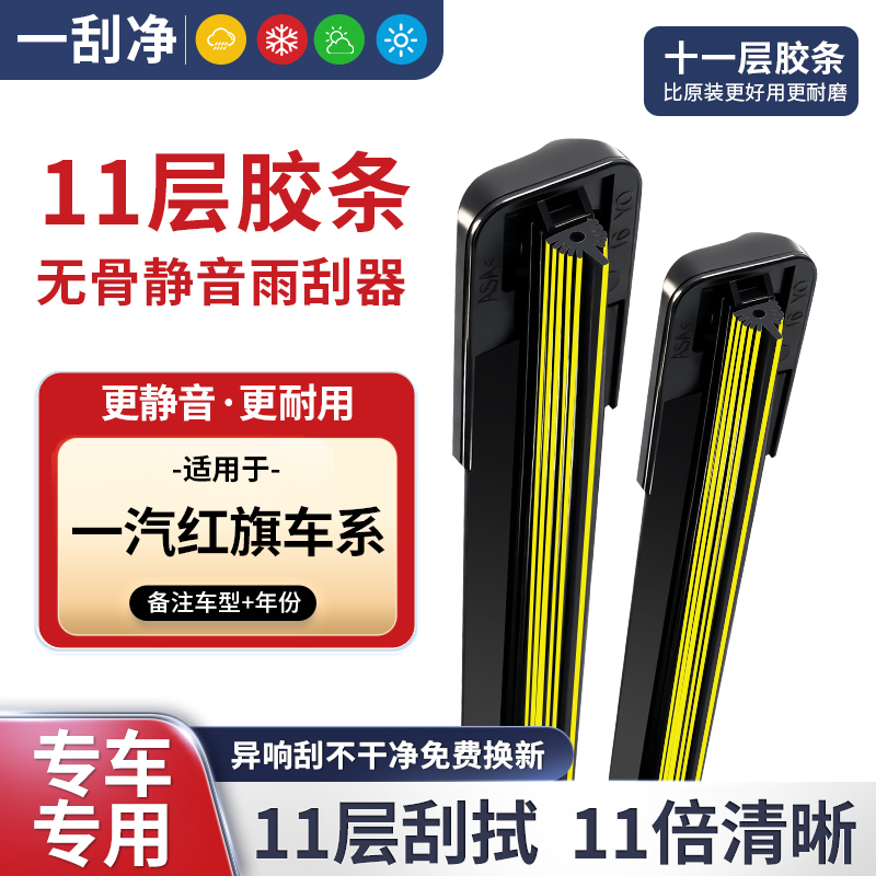 【适配红旗】十一层胶条雨刮器H5 H6 H7 H9 HS5 HS3 HS7 EQM5雨刷器