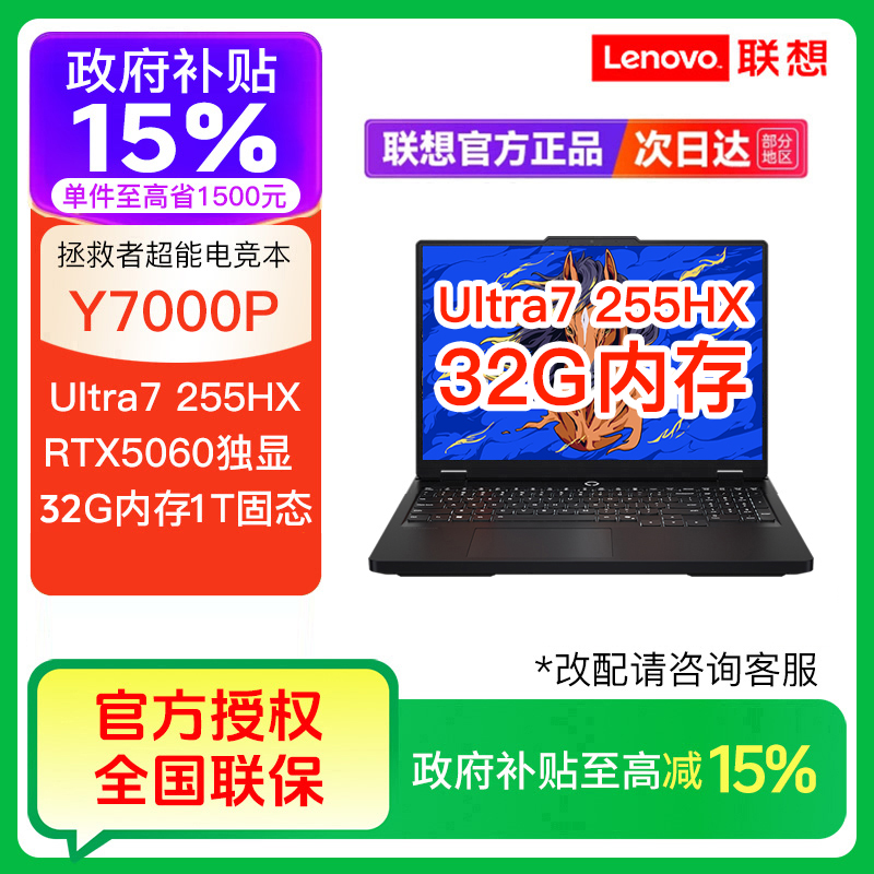 【自营补贴15%】拯救者Y7000P 英特尔酷睿Ultra7 255HX 笔记本电脑