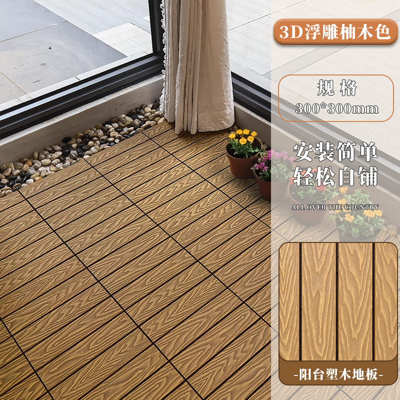(3D浮雕柚木色)30*30cm美德龙品牌地板阳台花园庭院户外塑木1片价