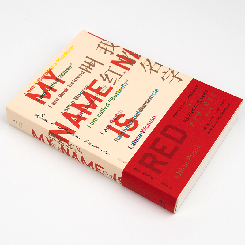 我的名字叫红 诺贝尔文学奖得主帕慕克之代表作 沈志兴译 外国小