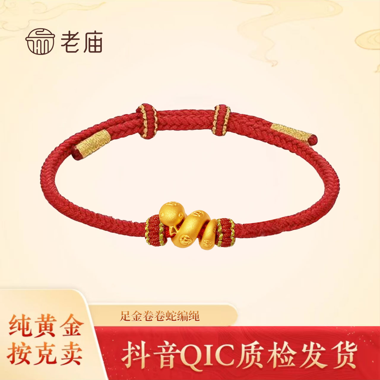 2老庙足金精美时尚卷卷蛇手编吊坠本命年必入款情侣编织小众
