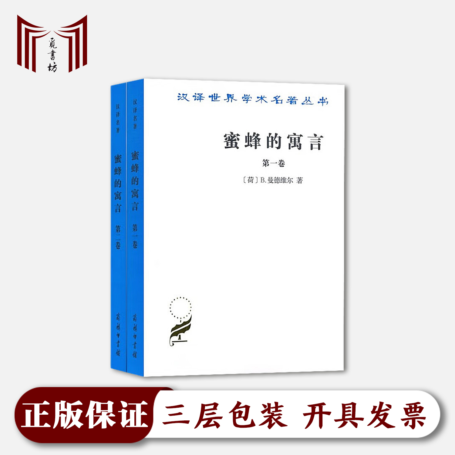 【断版·正版现货·全新】蜜蜂的寓言 全两册 平装 B.曼德维尔著