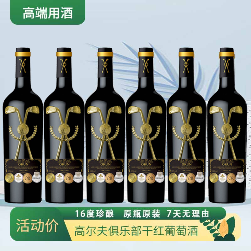 法国16度进口高尔夫俱乐部尊享干红葡萄酒750ml*6支彩箱醇厚红酒