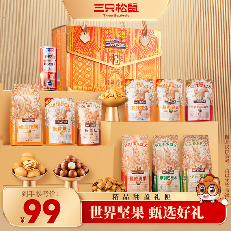 【三只松鼠精品礼盒-臻藏礼匣】内置12件1380g高端坚果礼健康优选MJ