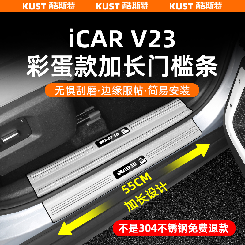奇瑞iCAR V23彩蛋款门槛条加长款304不锈钢后护板迎宾踏板改装件