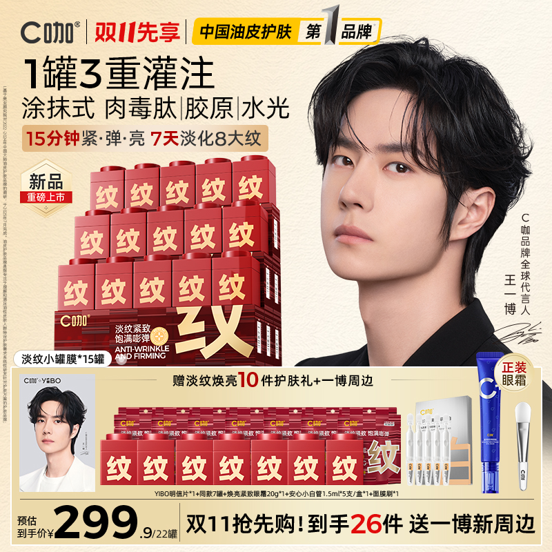 【新品上市】C咖小罐膜淡纹紧致涂抹面膜修护提亮抗老国货美妆护肤