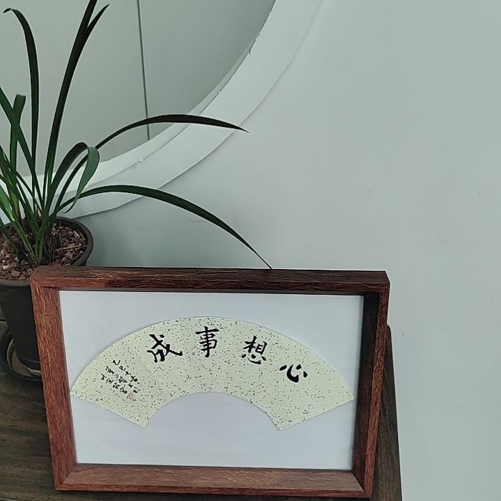 书法董正贺书法心想事成