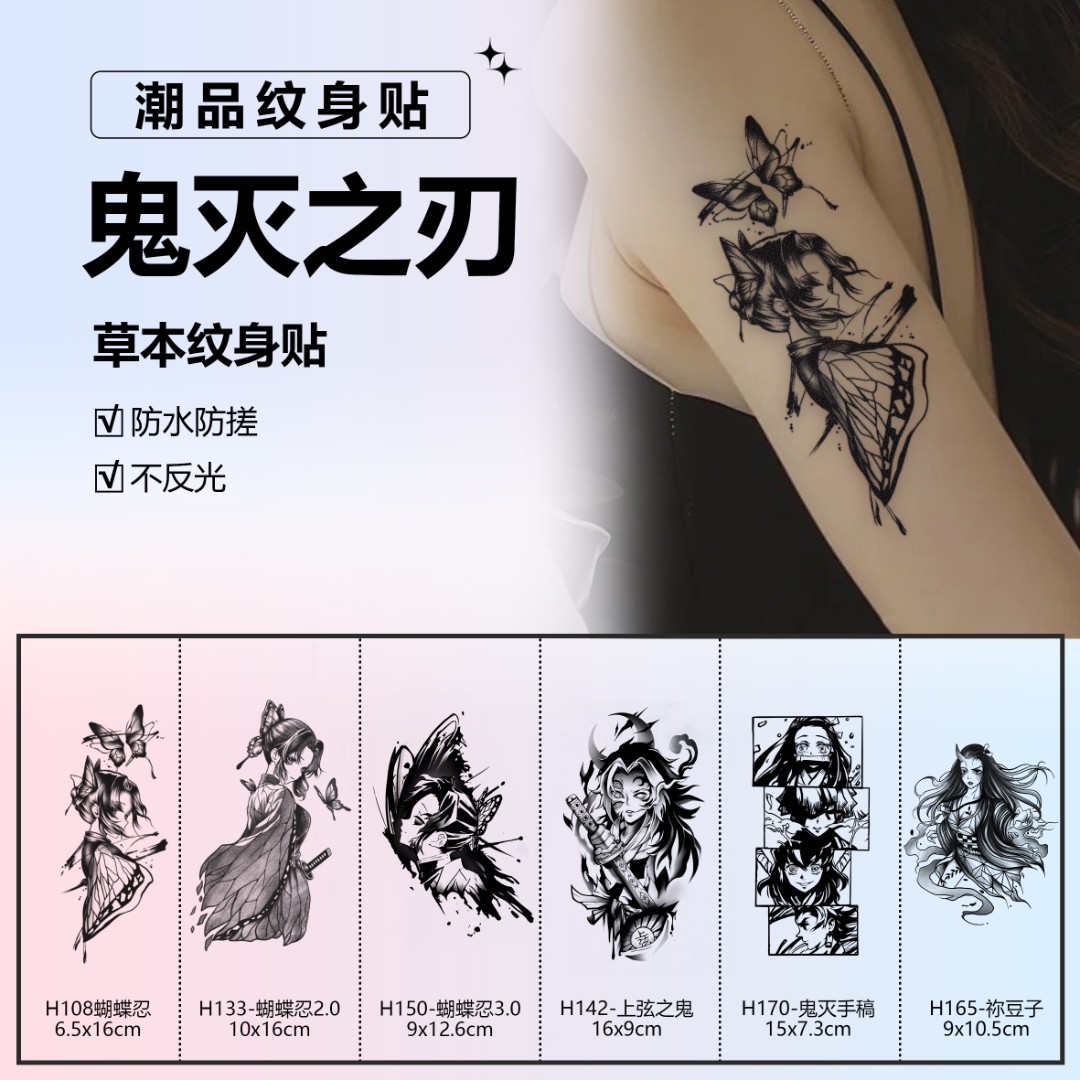 鬼灭之刃丨阿欣草本纹身贴女款暗黑风动漫手臂半永久防水持久逼真