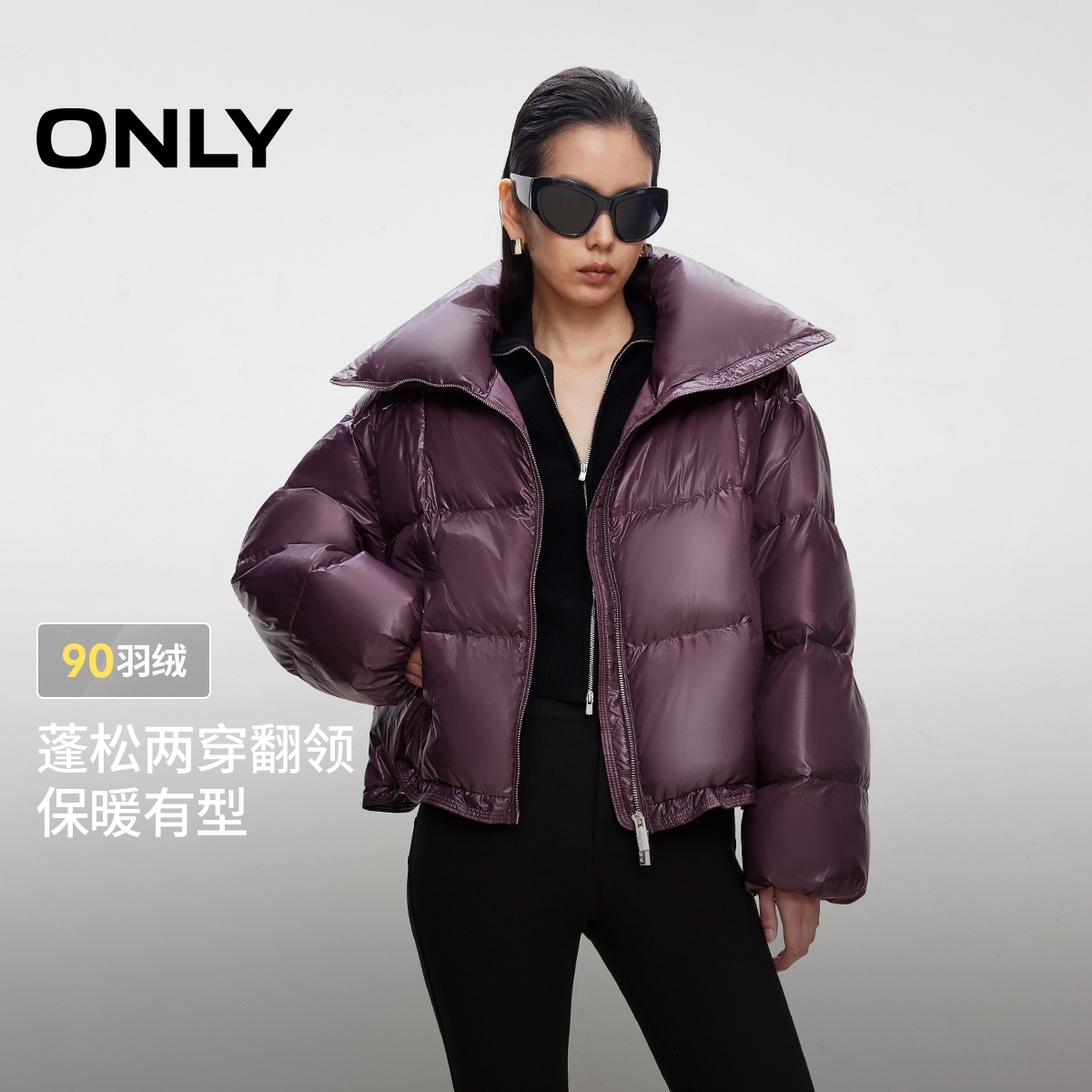 ONLY2025冬季新款90白鸭绒蓬松两穿翻领纯色羽绒服女|125423019