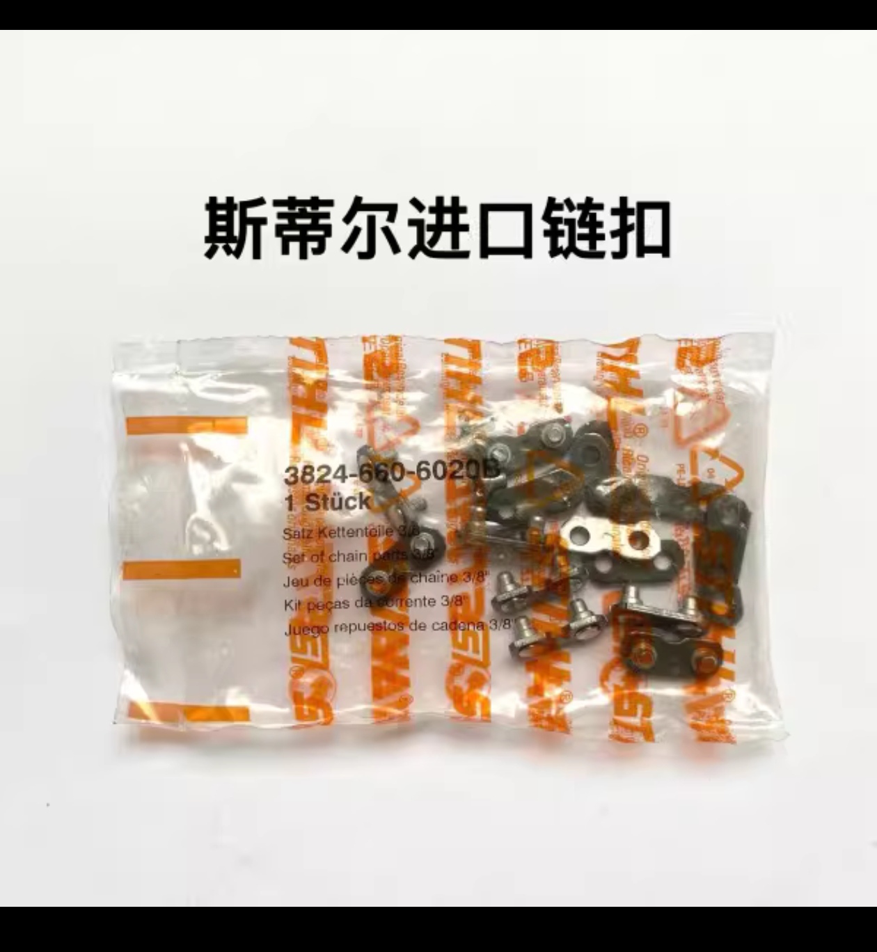 斯蒂尔油锯链条，连接口