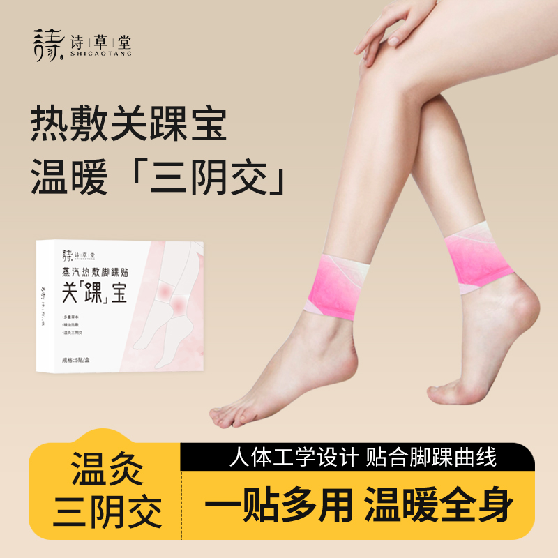 蒸汽热敷脚踝贴精油暖足三阴交贴关踝宝家用舒缓草本温和艾草贴