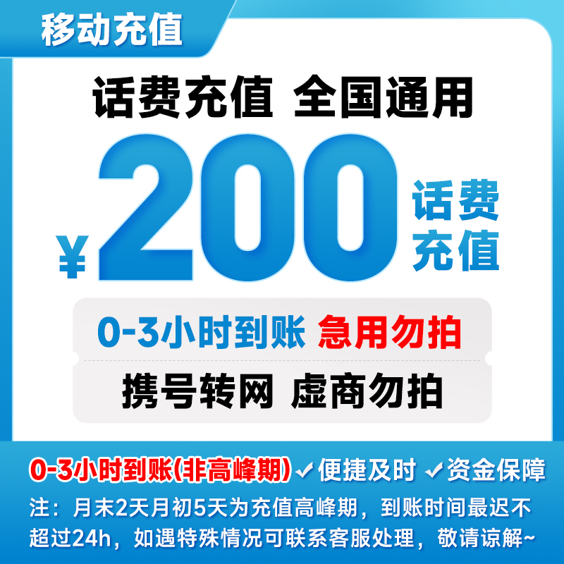 【惠充】全国移动200元话费充值 0-3小时到账中国移动话费直充充值