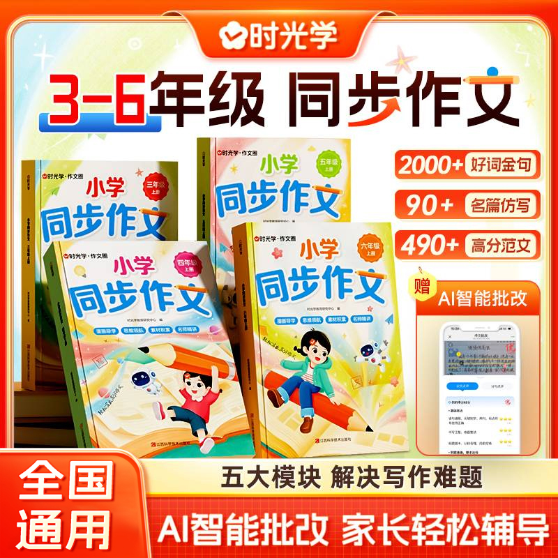 【时光学】小学同步作文 3-6年级上册同步教材单元高分写作技巧素材商品图