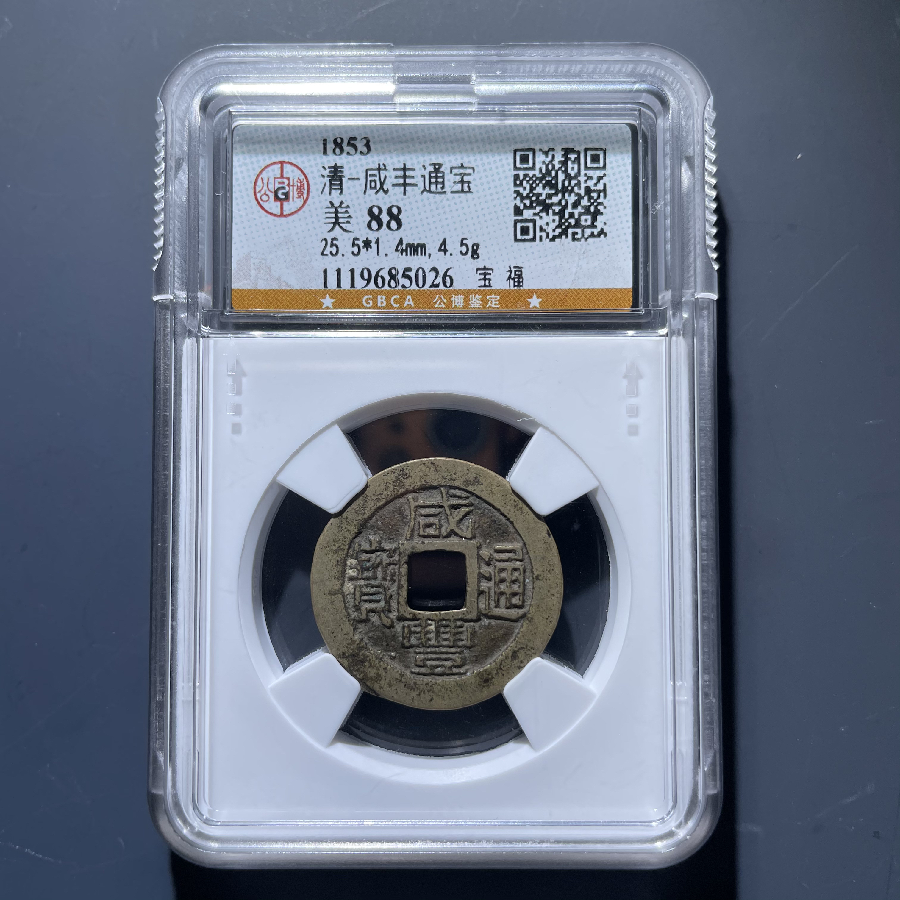 咸丰通宝宝福5026.公博评级，实物如图，按图发货