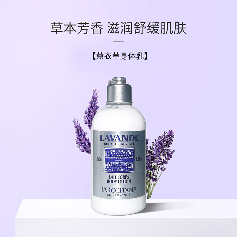欧舒丹薰衣草身体乳250ml滋润保湿（26年4月）