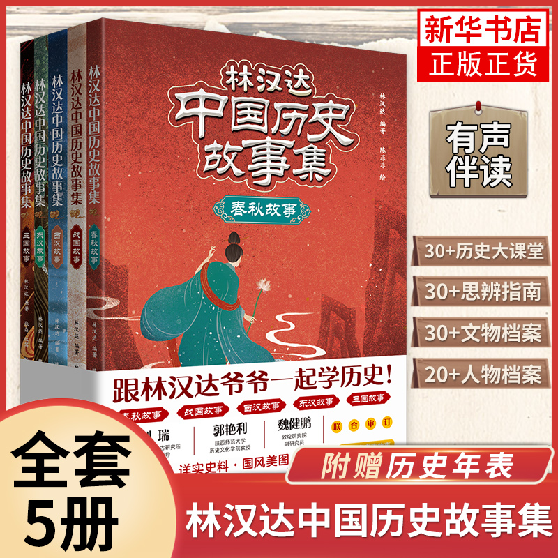 【@】林汉达中国历史故事集全5册春秋战国西汉东汉三国故事历史知识