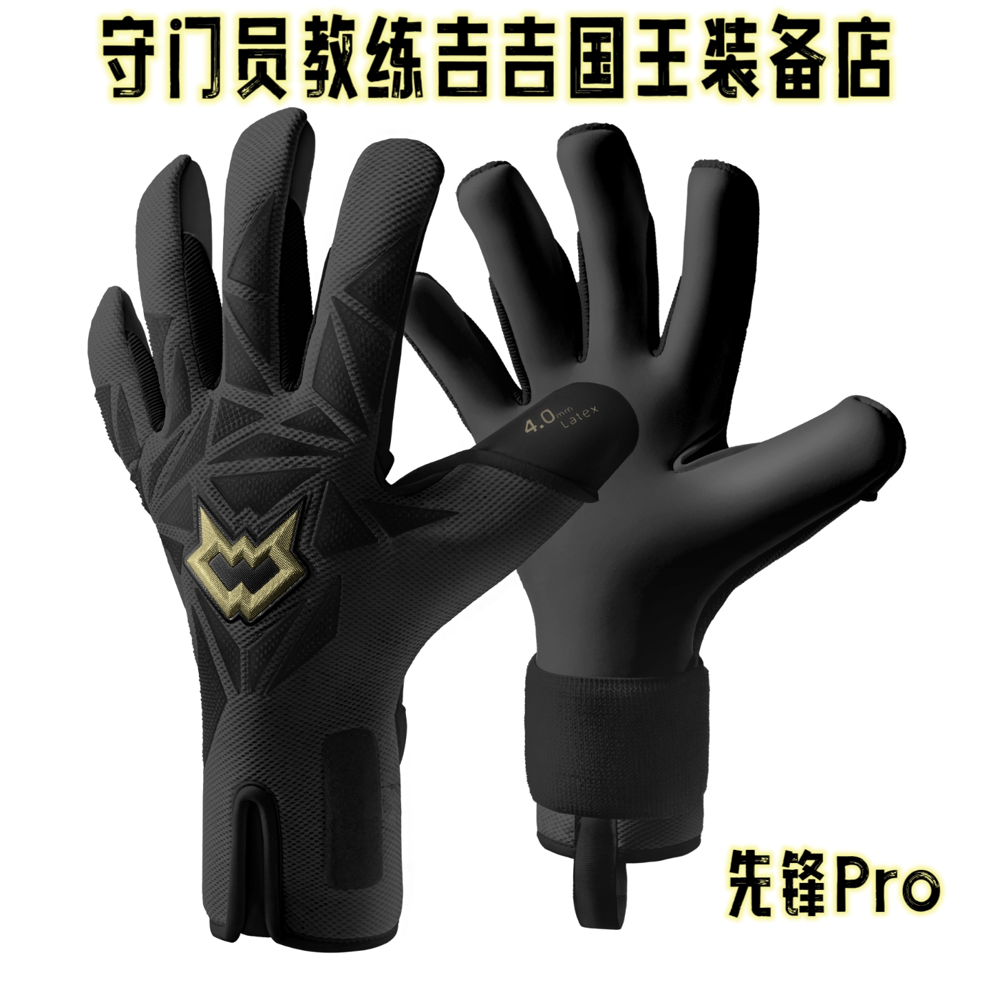 Wvvou先锋Pro专业守门员手套4毫米乳胶腕带可拆卸成人专业比赛