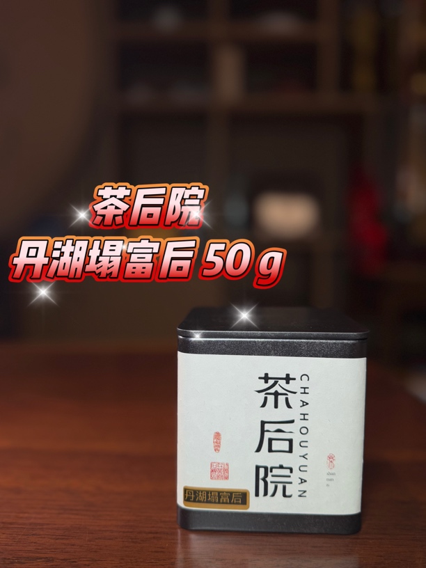 ［茶后院］2025年新茶丹湖塌富后凤凰单丛黄栀花香​​高端茶叶50克
