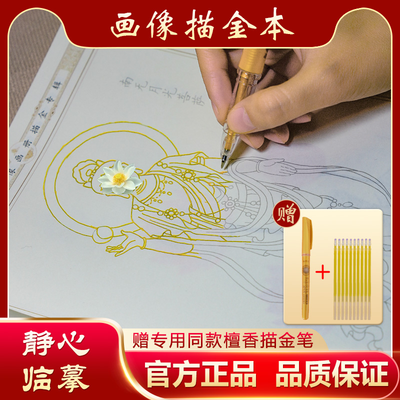 【观自在画像本】虔诚描像静心描金画册传统经典（免米回寄本峙）