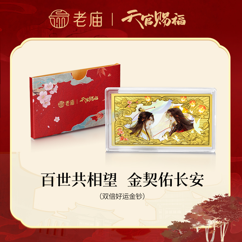 【老庙黄金】天官赐福联名双倍好运好运成双金钞谢怜花城款工艺金条