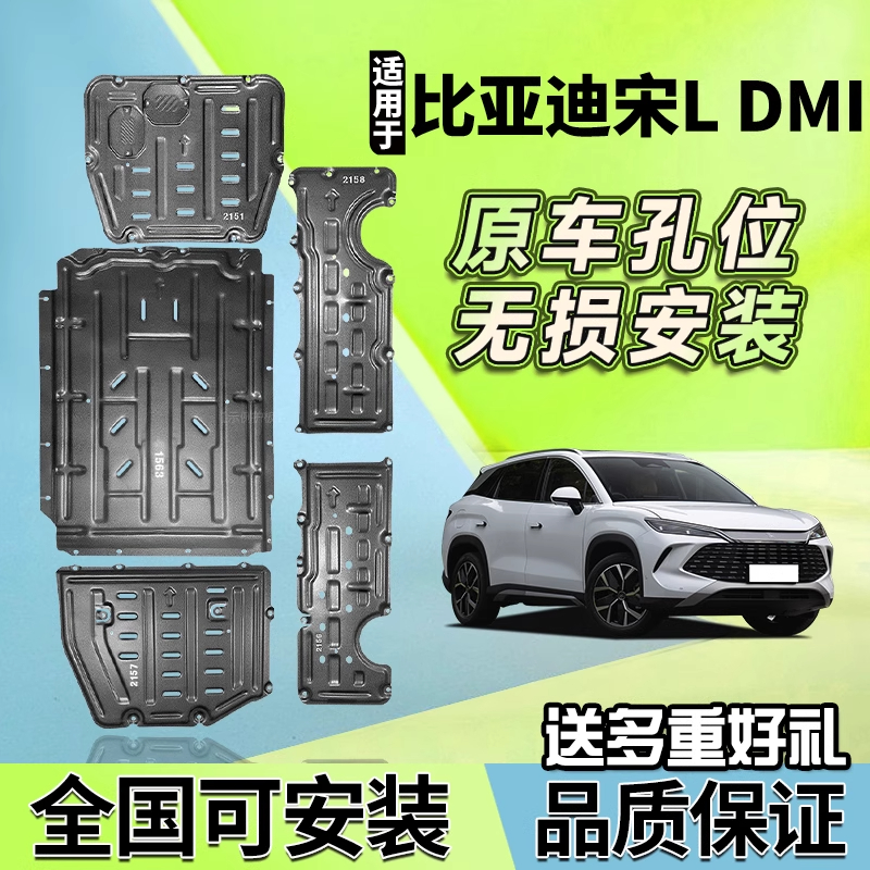 适用24款比亚迪宋L DMI下护板原电池底盘装甲防护发动机车底挡板