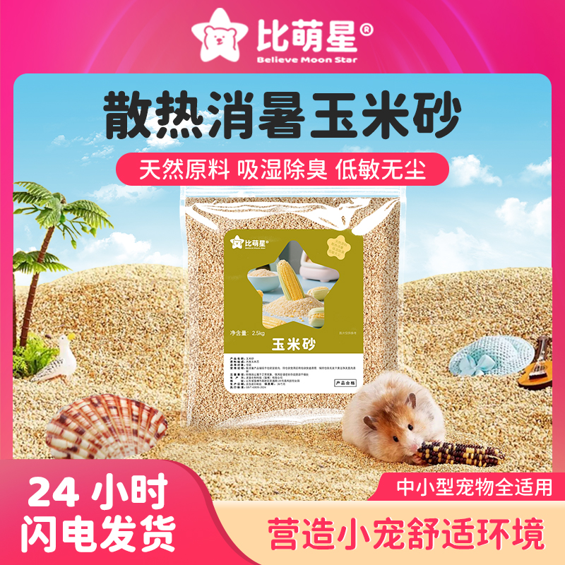 仓鼠小宠夏季消暑降温玉米砂垫料超细无尘天然颗粒破碎安全可食用