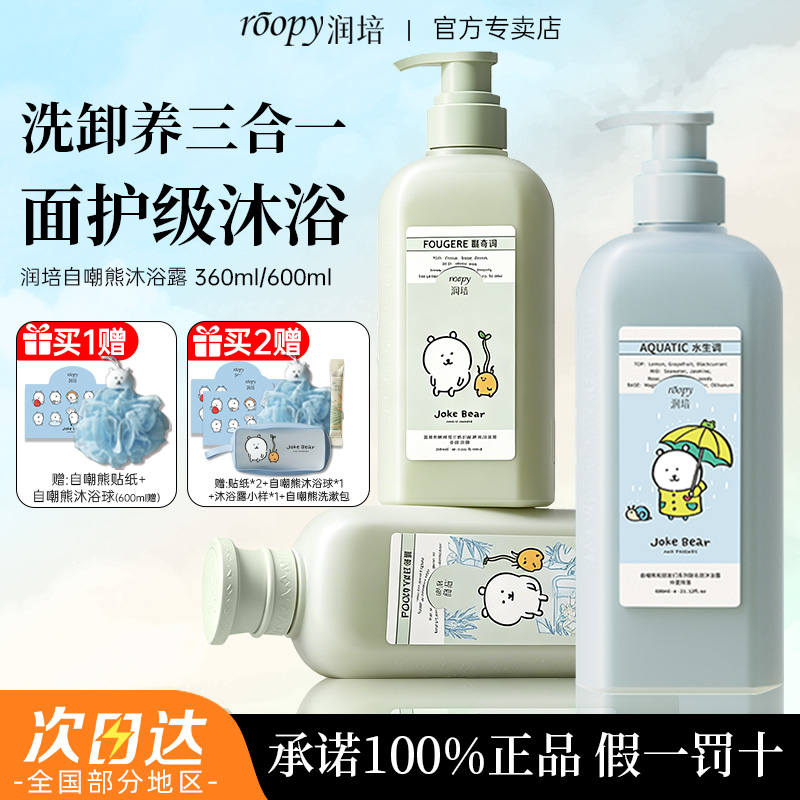 【600g大瓶】润培自嘲熊联名沐浴露氨基酸香氛持久留香温和清洁保湿