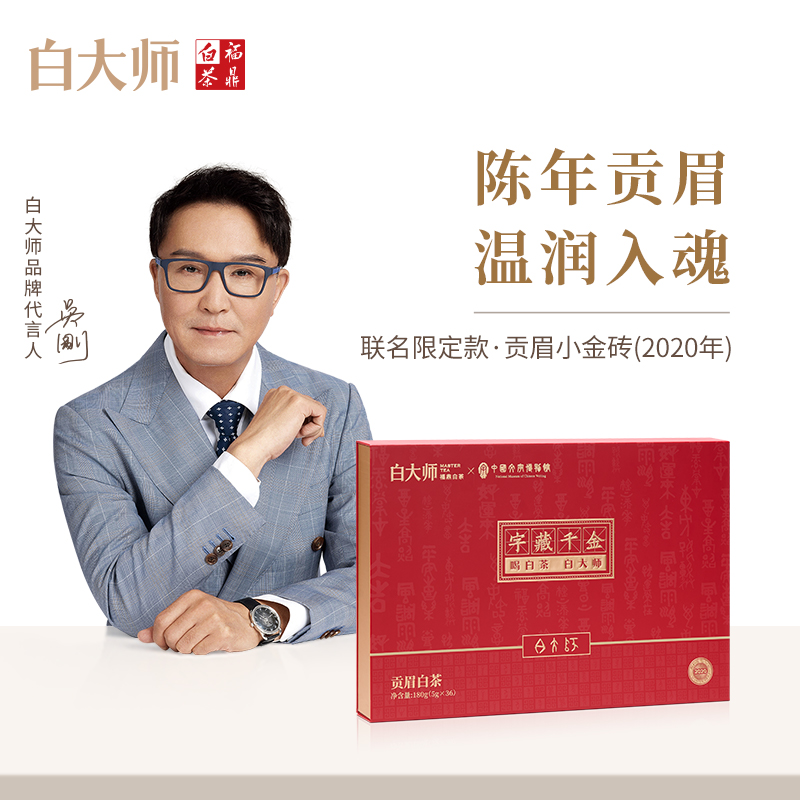 【白总专属】白大师福鼎白茶2020年字藏千金联名贡眉金砖茶叶礼盒
