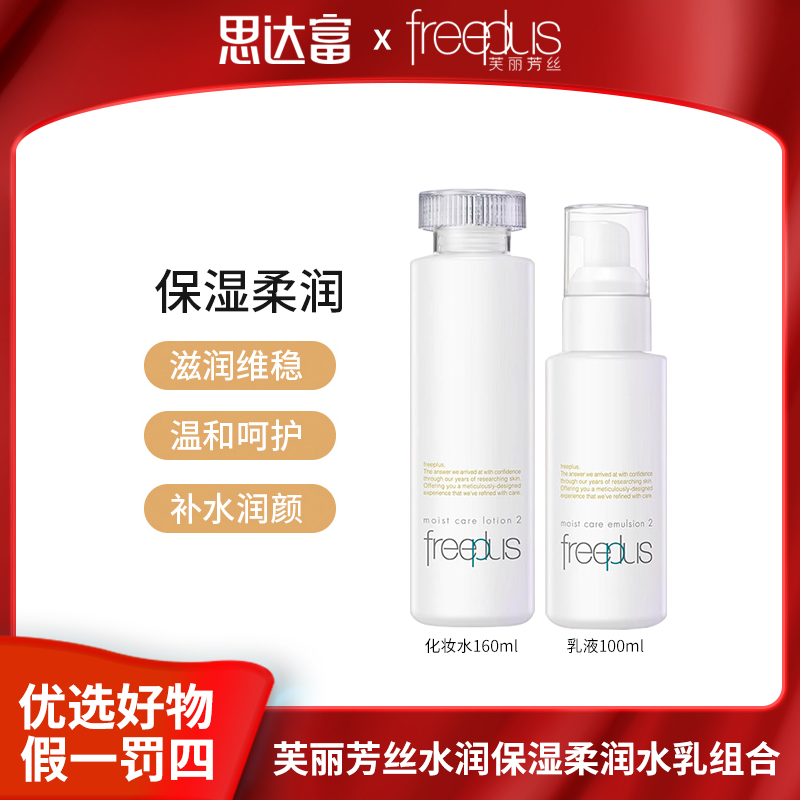 【宠粉福利】芙丽芳丝 水润保湿柔润化妆水160ml+乳100ml 